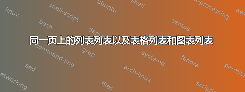 同一页上的列表列表以及表格列表和图表列表