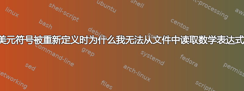 当美元符号被重新定义时为什么我无法从文件中读取数学表达式？