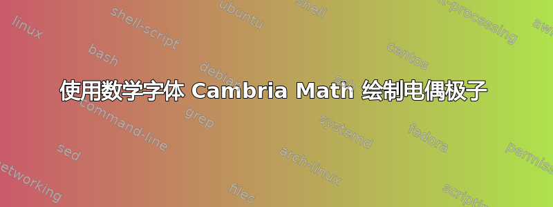 使用数学字体 Cambria Math 绘制电偶极子