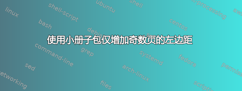 使用小册子包仅增加奇数页的左边距