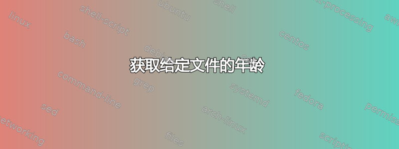 获取给定文件的年龄