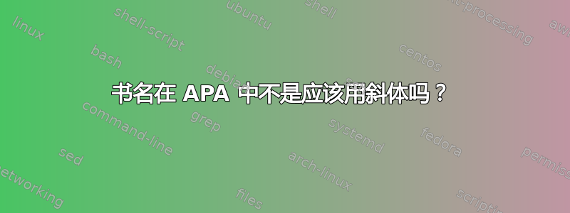 书名在 APA 中不是应该用斜体吗？