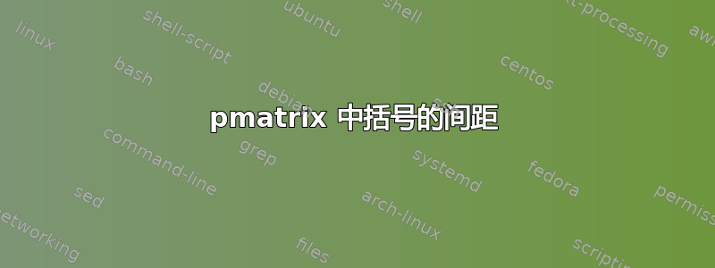 pmatrix 中括号的间距