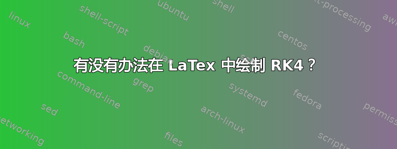 有没有办法在 LaTex 中绘制 RK4？