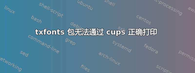 txfonts 包无法通过 cups 正确打印