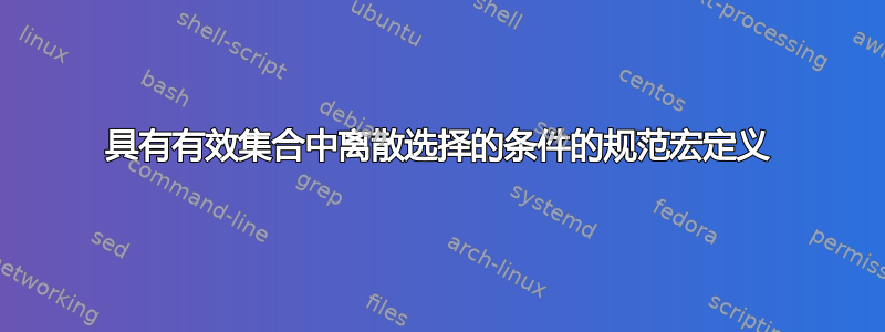 具有有效集合中离散选择的条件的规范宏定义