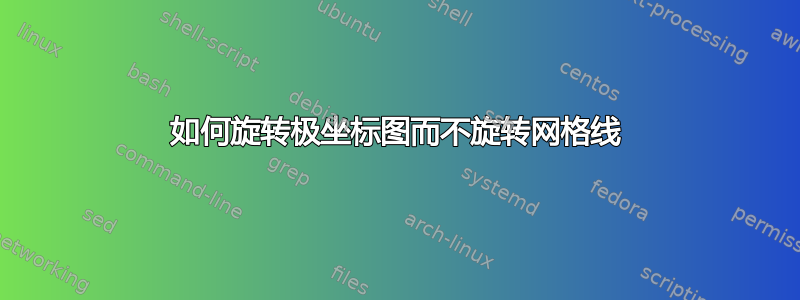 如何旋转极坐标图而不旋转网格线