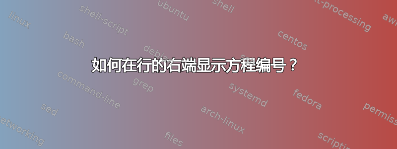 如何在行的右端显示方程编号？