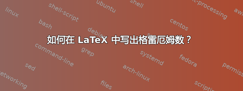 如何在 LaTeX 中写出格雷厄姆数？