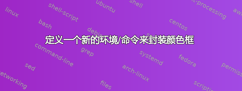 定义一个新的环境/命令来封装颜色框