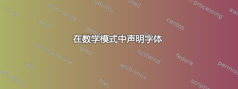 在数学模式中声明字体