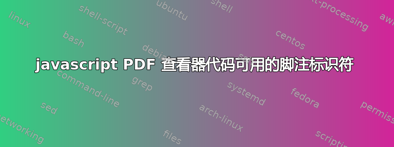 javascript PDF 查看器代码可用的脚注标识符