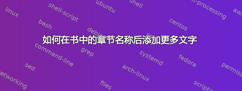 如何在书中的章节名称后添加更多文字