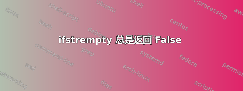 ifstrempty 总是返回 False