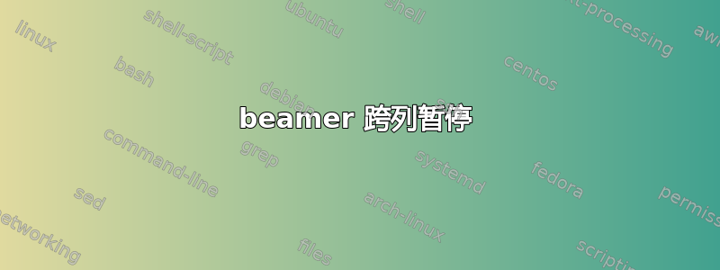 beamer 跨列暂停