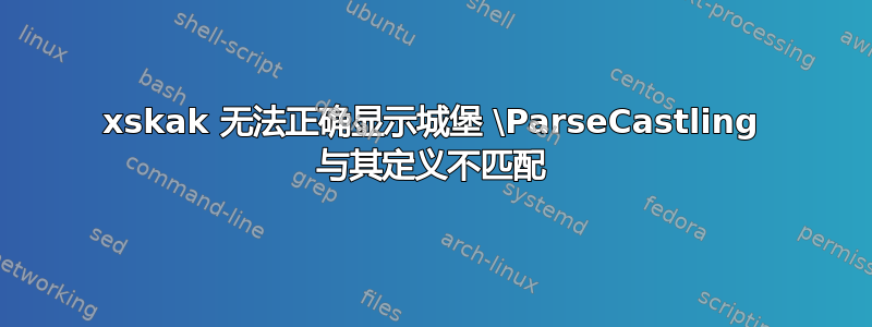 xskak 无法正确显示城堡 \ParseCastling 与其定义不匹配