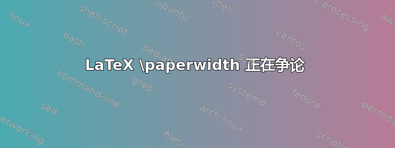 LaTeX \paperwidth 正在争论