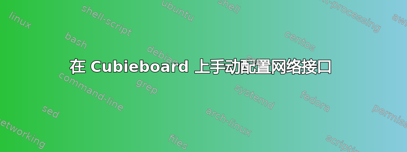 在 Cubieboard 上手动配置网络接口