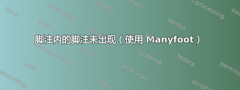 脚注内的脚注未出现（使用 Manyfoot）