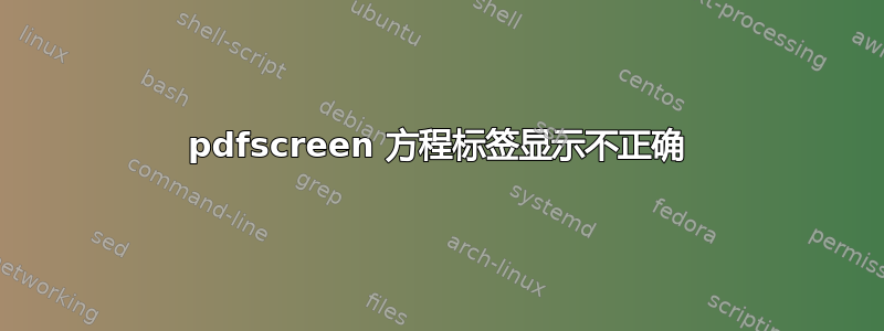 pdfscreen 方程标签显示不正确