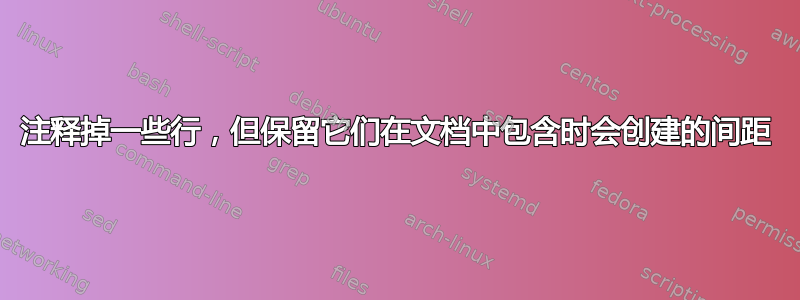 注释掉一些行，但保留它们在文档中包含时会创建的间距