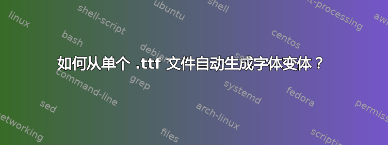 如何从单个 .ttf 文件自动生成字体变体？