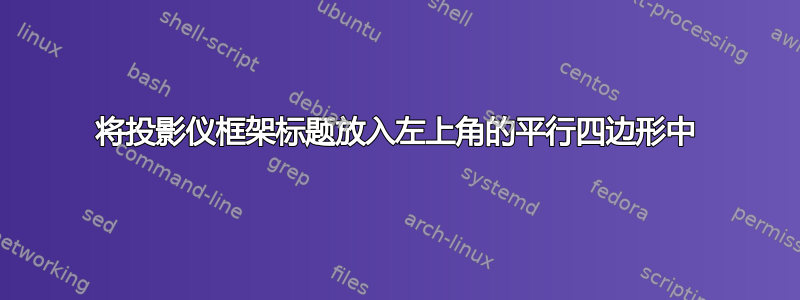 将投影仪框架标题放入左上角的平行四边形中