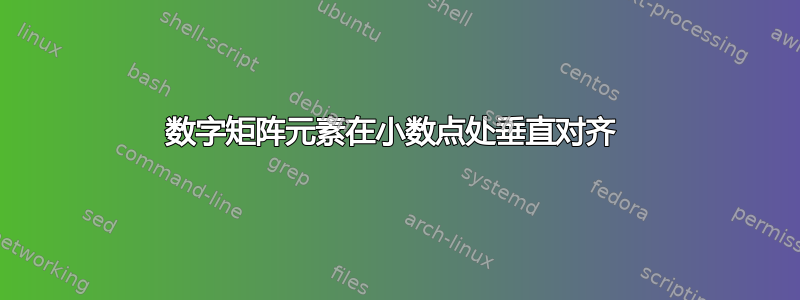 数字矩阵元素在小数点处垂直对齐 