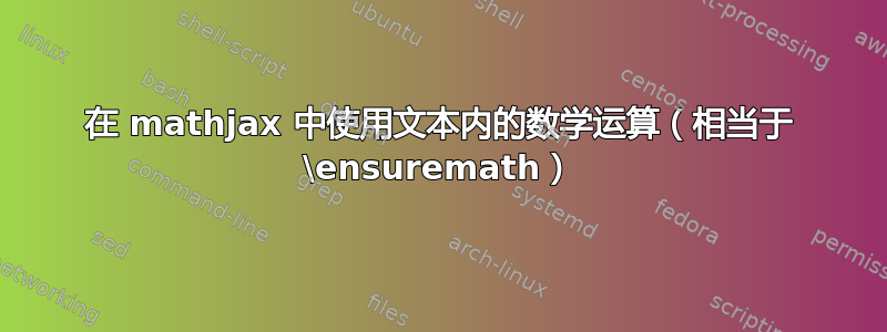 在 mathjax 中使用文本内的数学运算（相当于 \ensuremath）