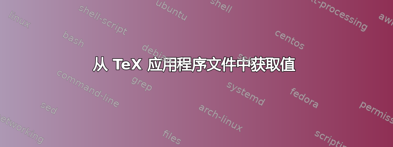 从 TeX 应用程序文件中获取值