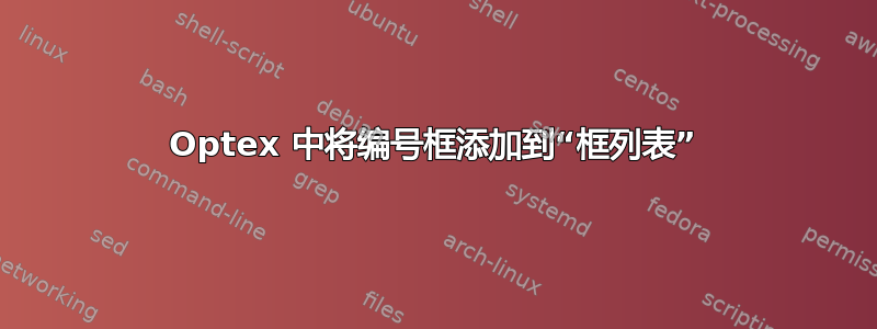 Optex 中将编号框添加到“框列表”