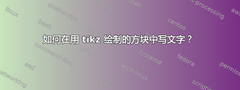 如何在用 tikz 绘制的方块中写文字？