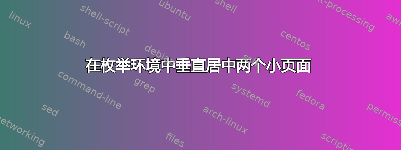 在枚举环境中垂直居中两个小页面