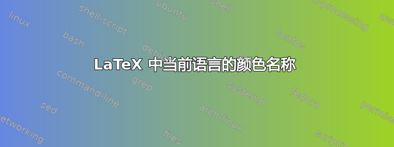 LaTeX 中当前语言的颜色名称