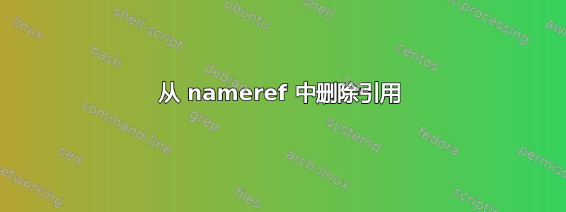 从 nameref 中删除引用