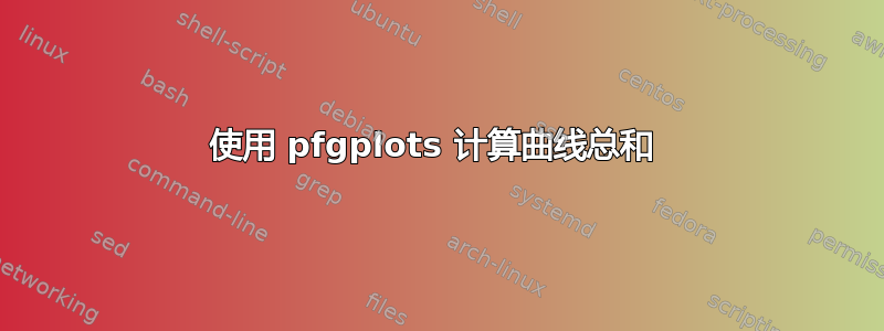 使用 pfgplots 计算曲线总和 