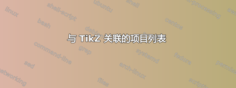 与 TikZ 关联的项目列表