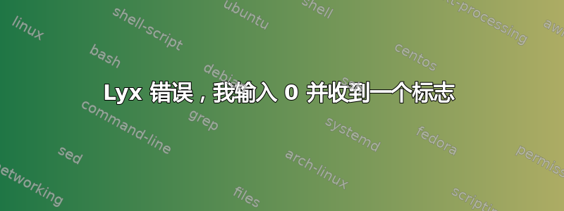 Lyx 错误，我输入 0 并收到一个标志