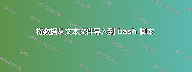 将数据从文本文件导入到 bash 脚本