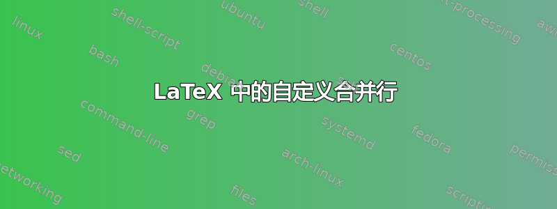 LaTeX 中的自定义合并行