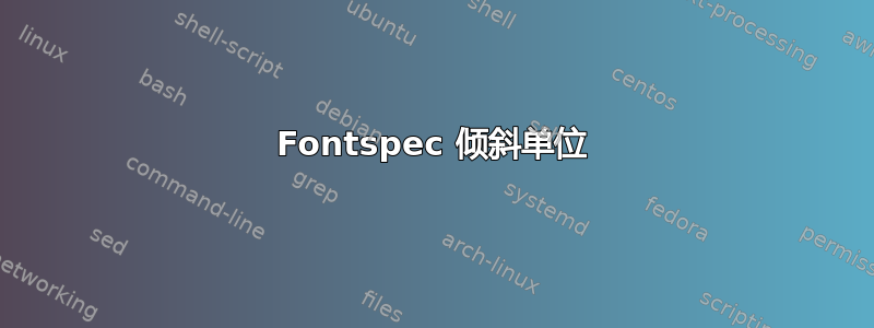 Fontspec 倾斜单位