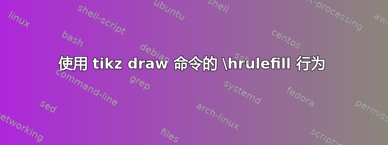 使用 tikz draw 命令的 \hrulefill 行为