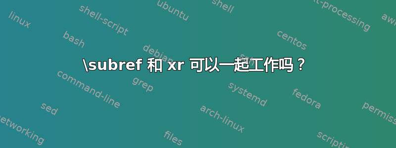 \subref 和 xr 可以一起工作吗？