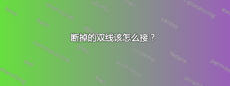 断掉的双线该怎么接？