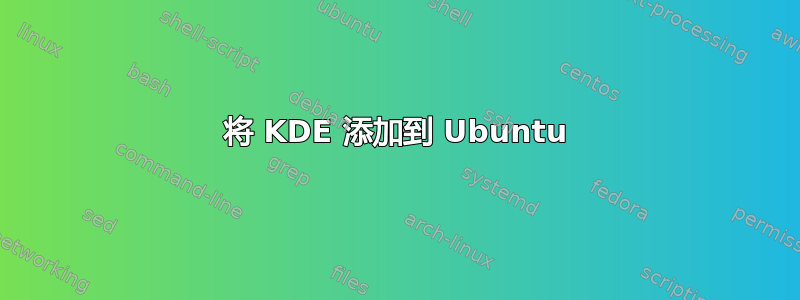 将 KDE 添加到 Ubuntu