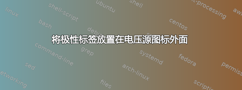 将极性标签放置在电压源图标外面