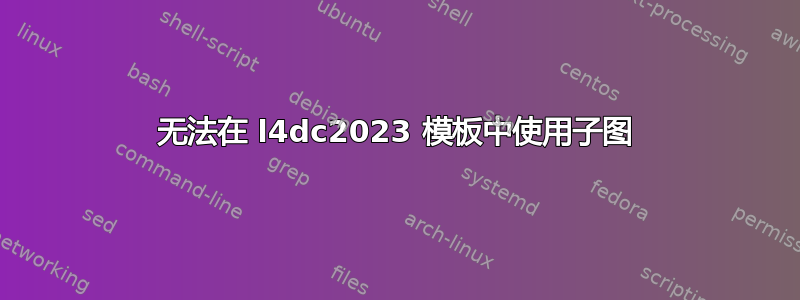 无法在 l4dc2023 模板中使用子图