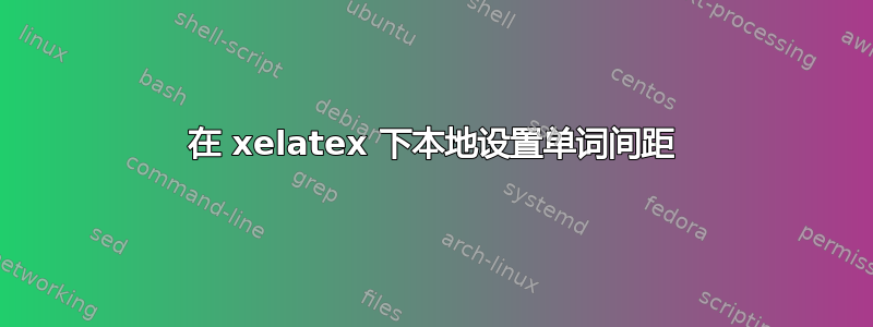 在 xelatex 下本地设置单词间距