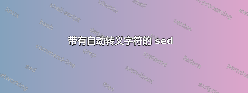 带有自动转义字符的 sed 