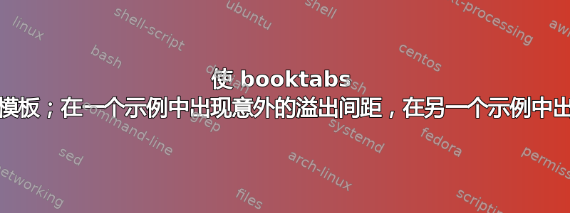 使 booktabs 多列/多行适合模板；在一个示例中出现意外的溢出间距，在另一个示例中出现意外的居中